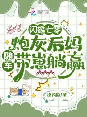 闪婚七零：炮灰后妈随军带崽躺赢